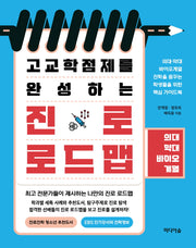 고교학점제를 완성하는 진로 로드맵: 의대·약대·바이오계열