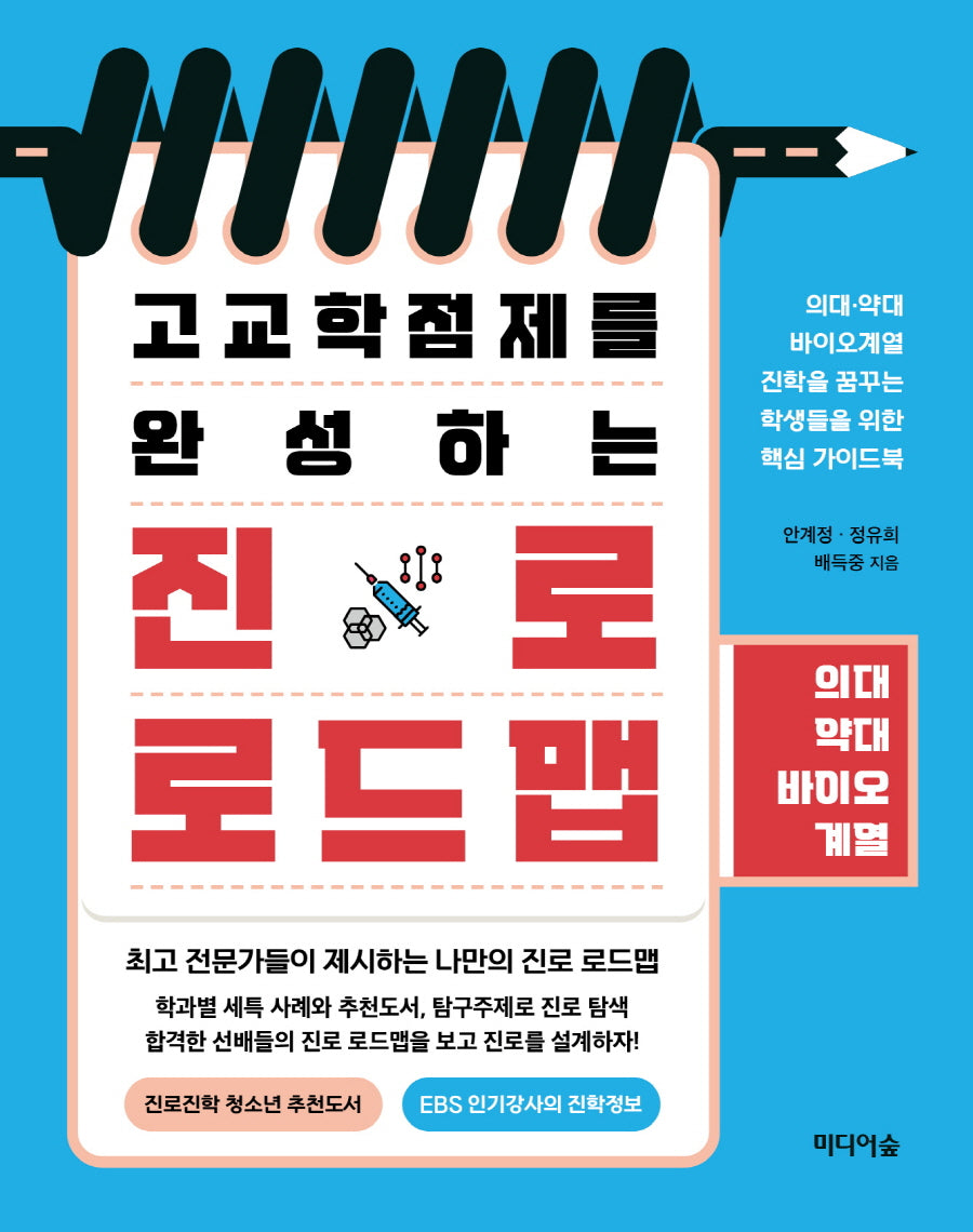 고교학점제를 완성하는 진로 로드맵: 의대·약대·바이오계열
