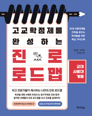 고교학점제를 완성하는 진로 로드맵: 교대·사범대계열