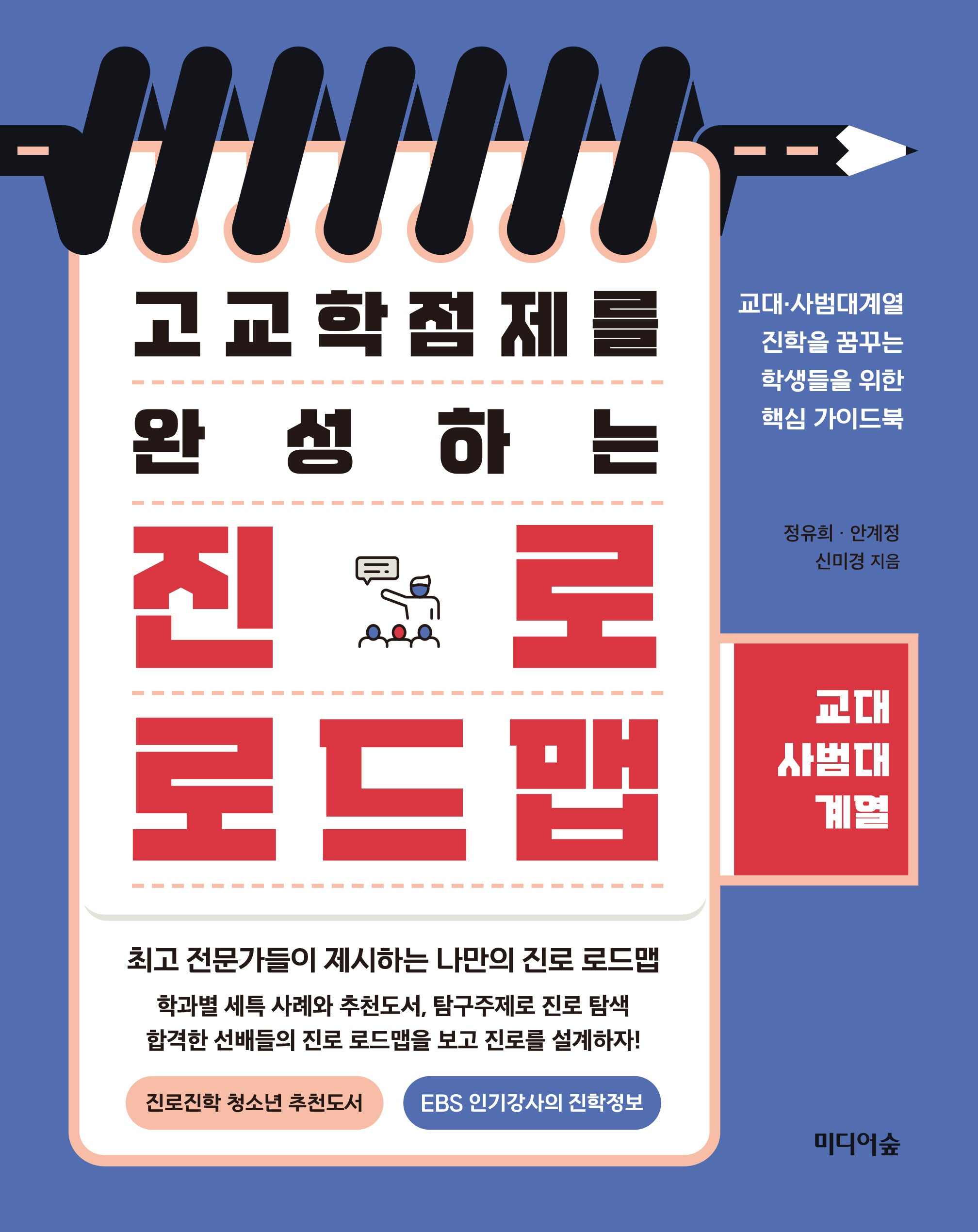고교학점제를 완성하는 진로 로드맵: 교대·사범대계열
