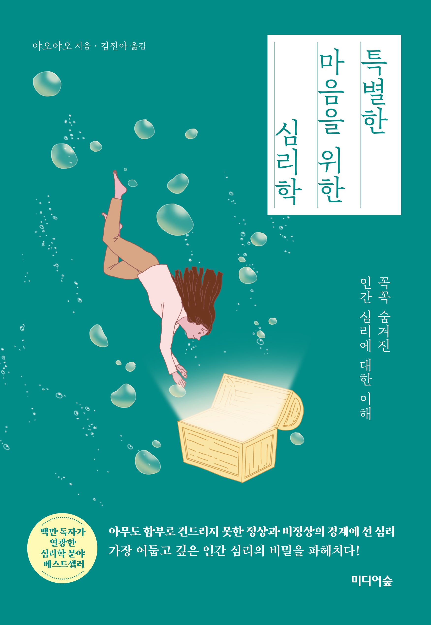 특별한 마음을 위한 심리학