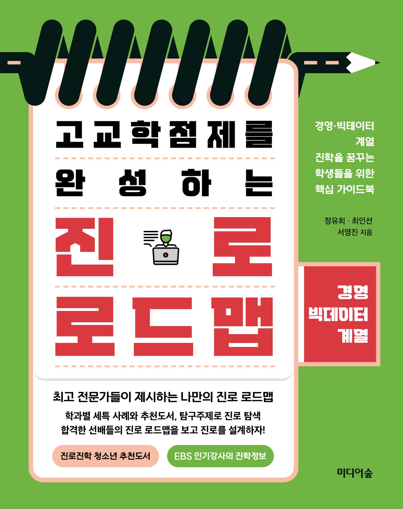 고교학점제를 완성하는 진로 로드맵: 경영·빅데이터계열