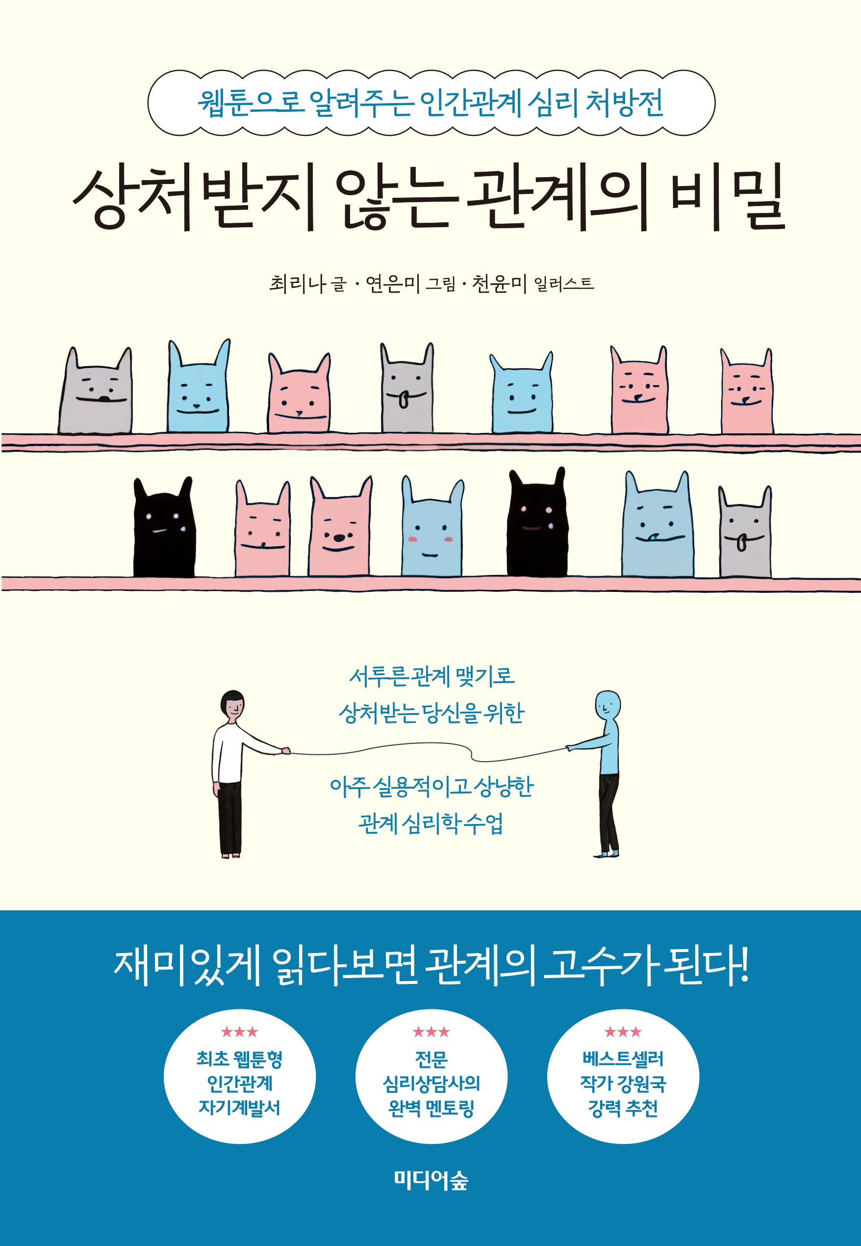상처받지 않는 관계의 비밀