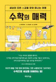 수학의 매력(양장본 Hardcover)
