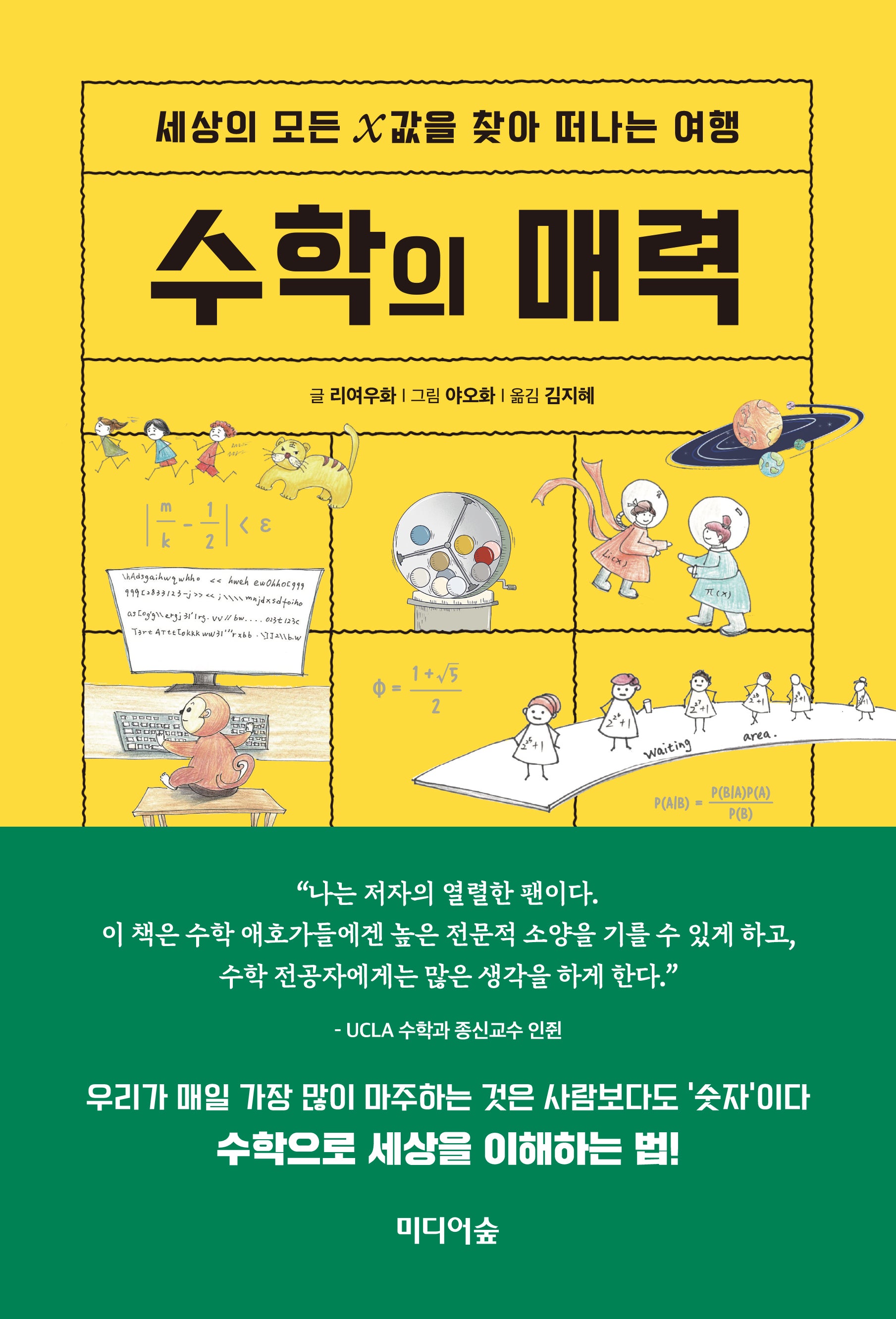 수학의 매력(양장본 Hardcover)