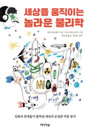 세상을 움직이는 놀라운 물리학