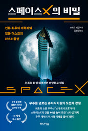 스페이스X의 비밀(반양장)
