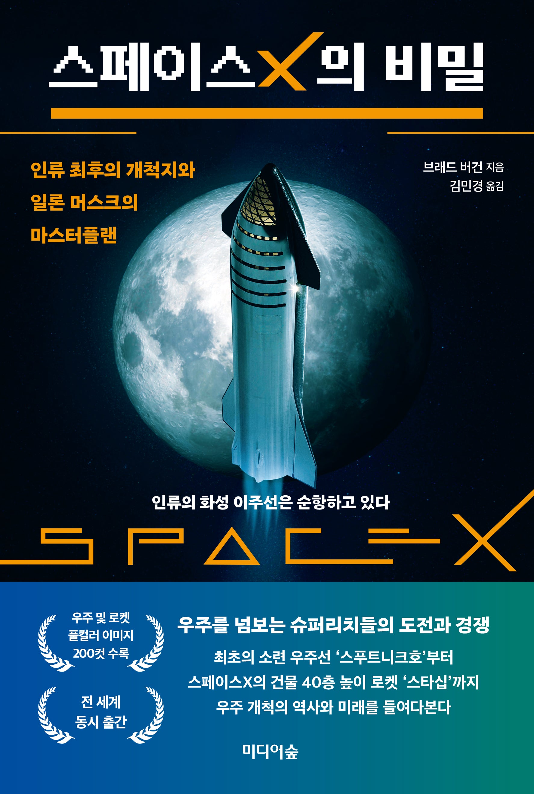 스페이스X의 비밀(반양장)