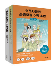 수포자들의 좌충우돌 수학 수업 세트(전2권)
