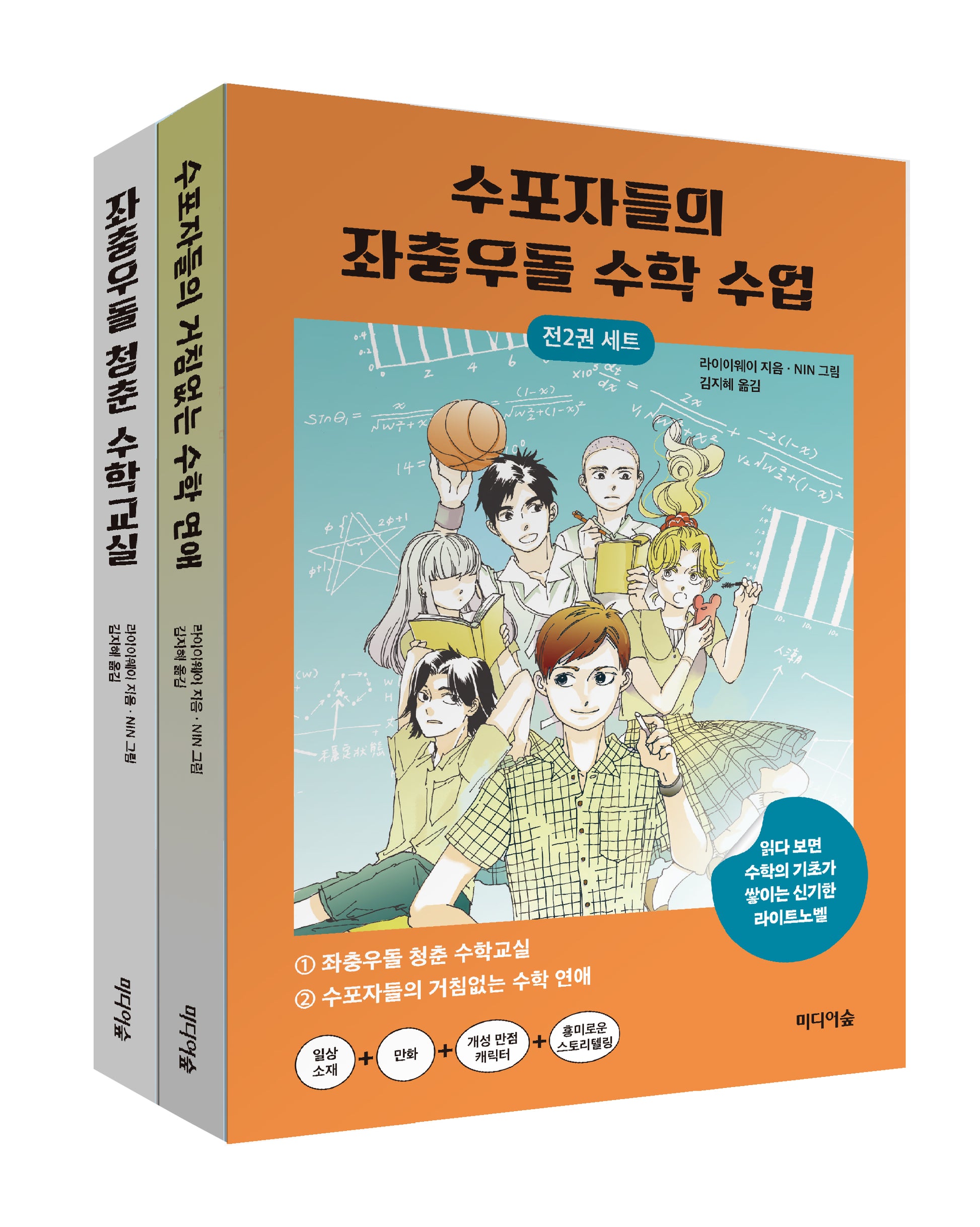 수포자들의 좌충우돌 수학 수업 세트(전2권)