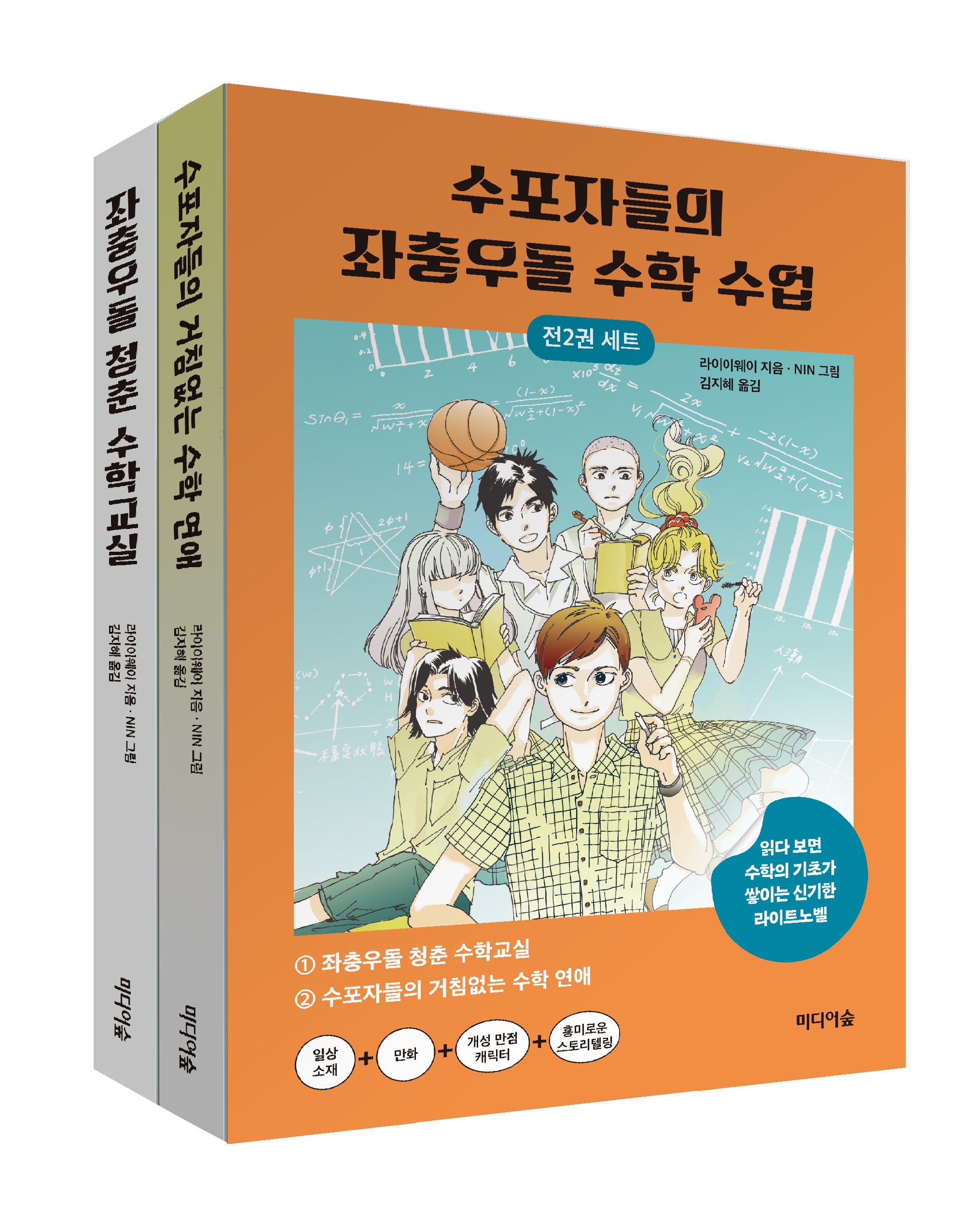 수포자들의 좌충우돌 수학 수업 세트(전2권)
