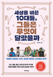세상을 바꾼 10대들, 그들은 무엇이 달랐을까(전면개정판)