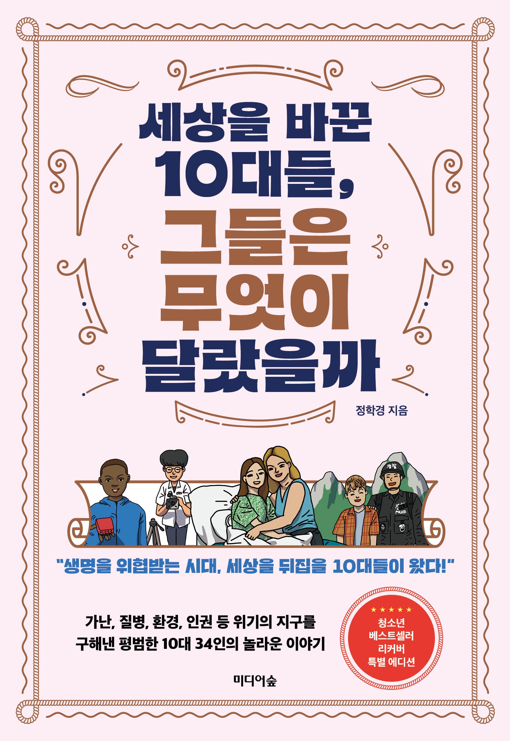 세상을 바꾼 10대들, 그들은 무엇이 달랐을까(전면개정판)