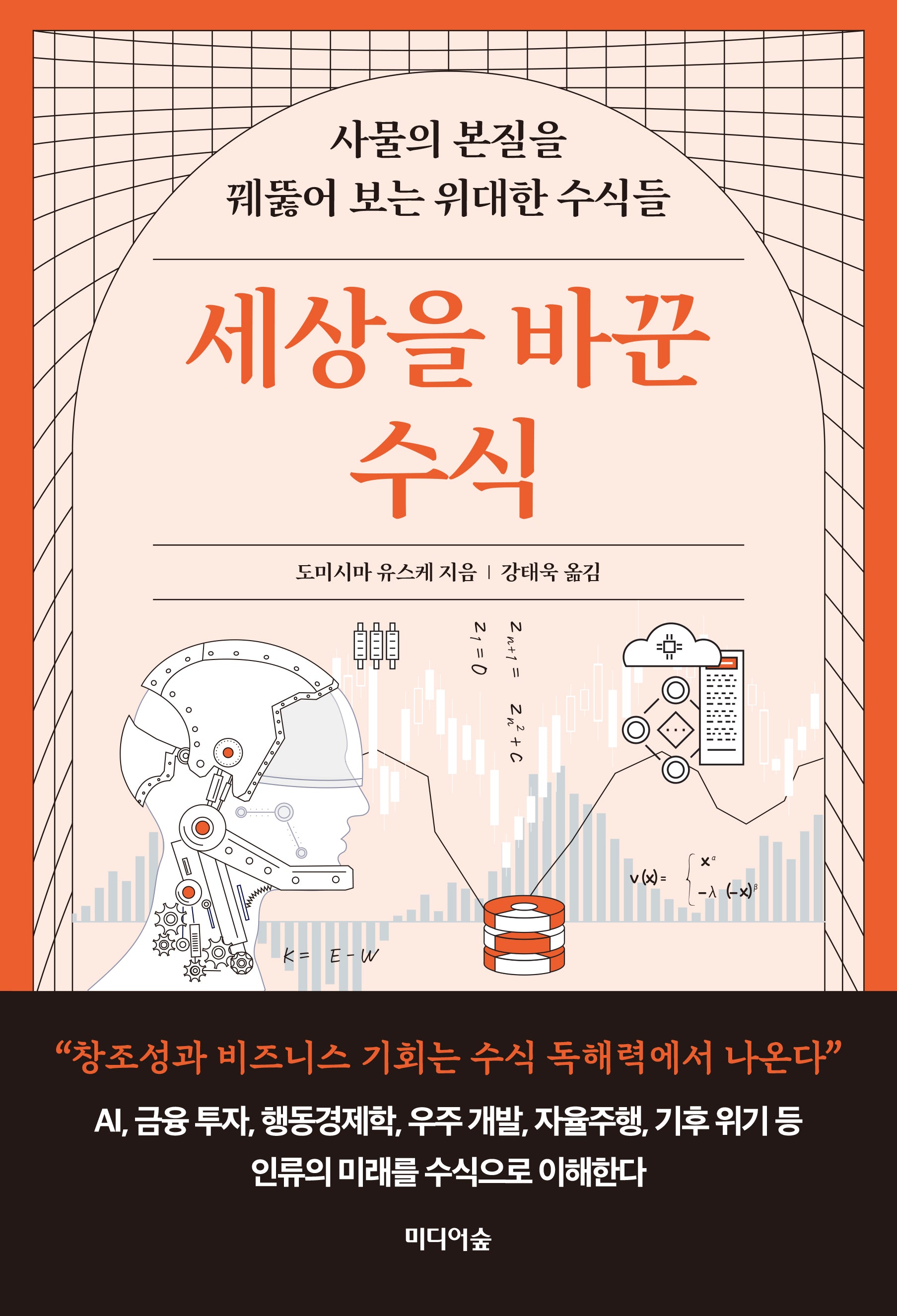 세상을 바꾼 수식