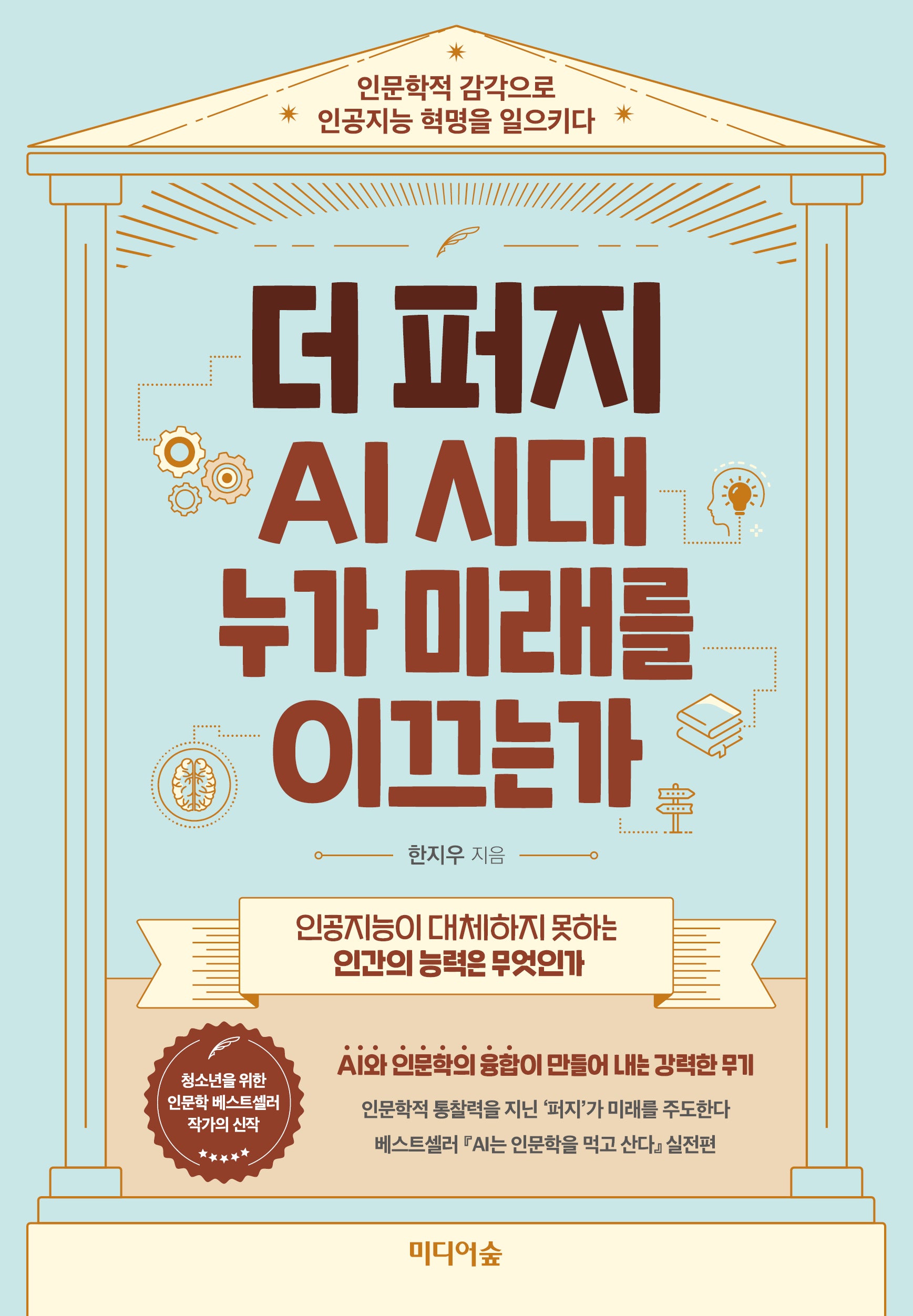 더 퍼지, AI 시대 누가 미래를 이끄는가