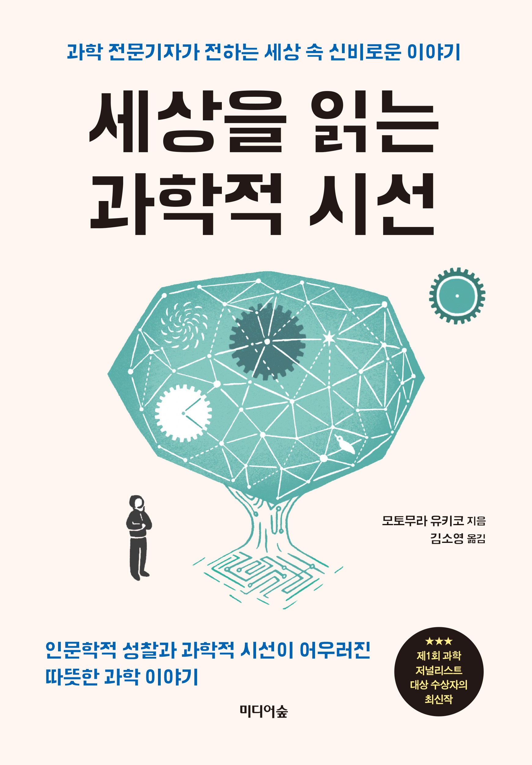 세상을 읽는 과학적 시선