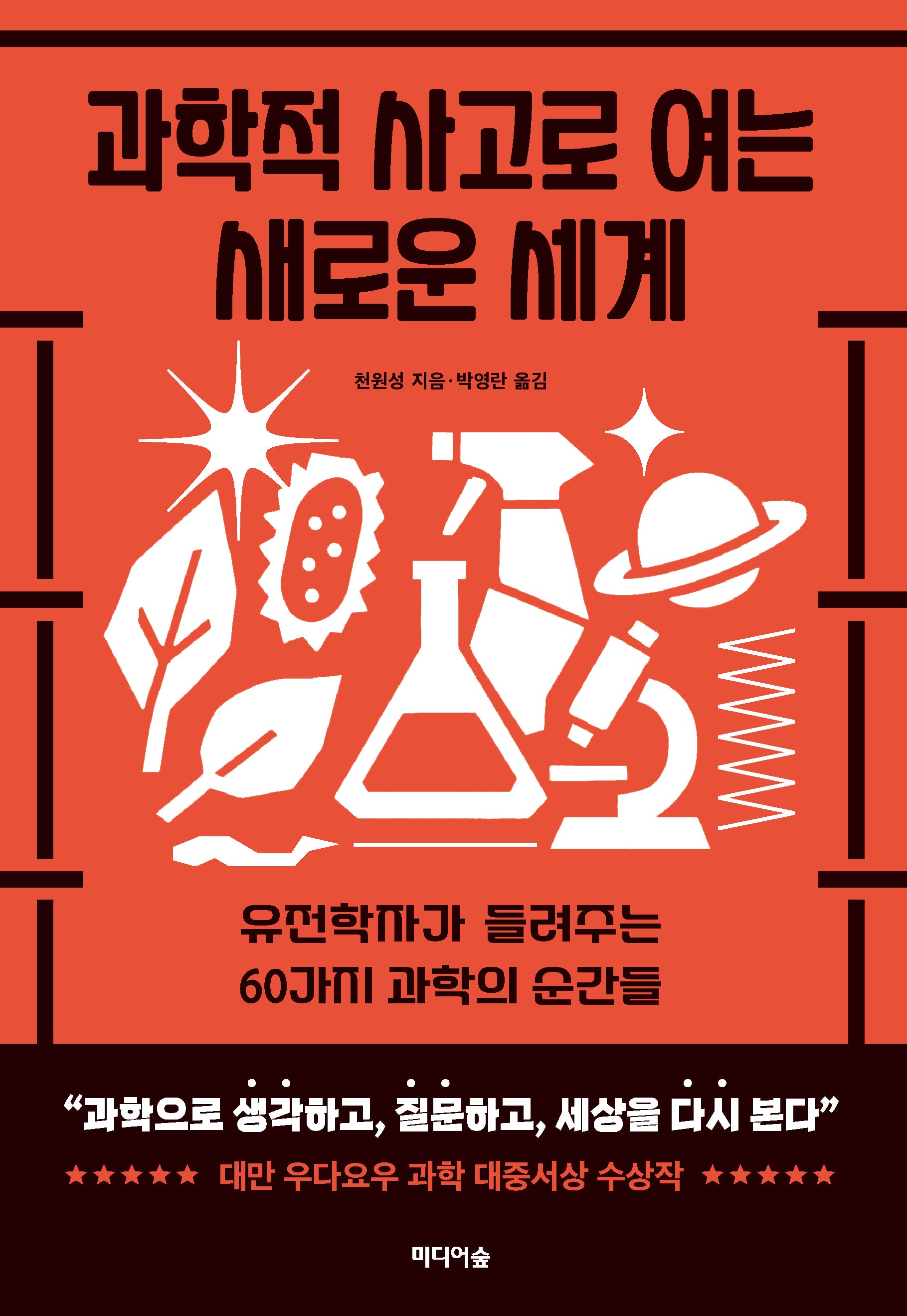 과학적 사고로 여는 새로운 세계