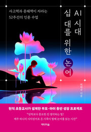 AI 시대 십 대를 위한 논어