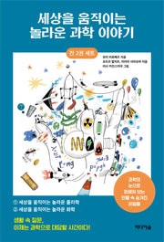 세상을 움직이는 놀라운 과학 이야기 세트(전2권)