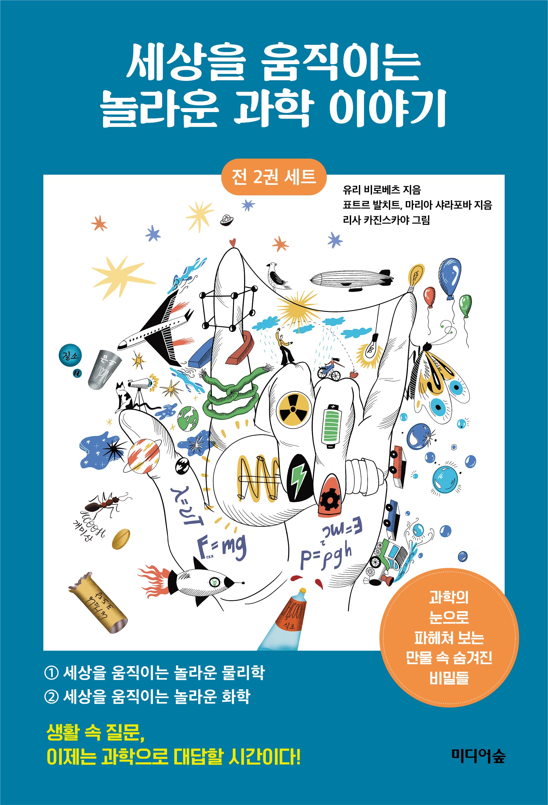 세상을 움직이는 놀라운 과학 이야기 세트(전2권)