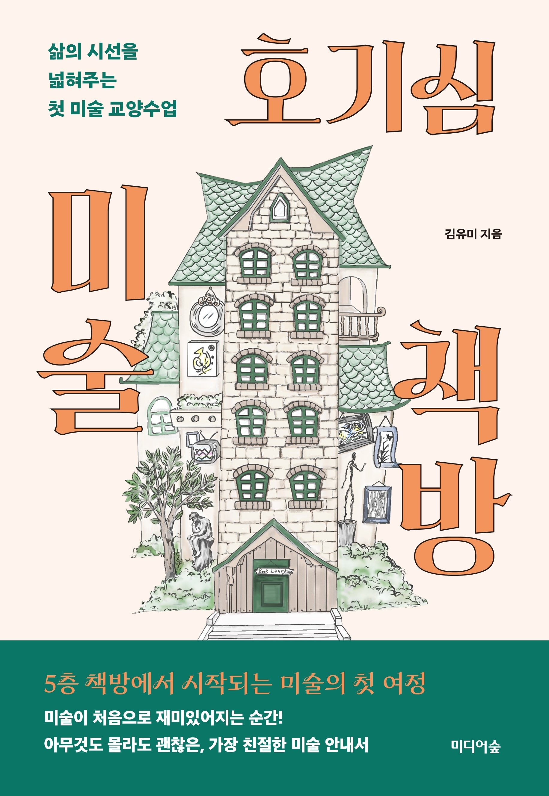 호기심 미술 책방