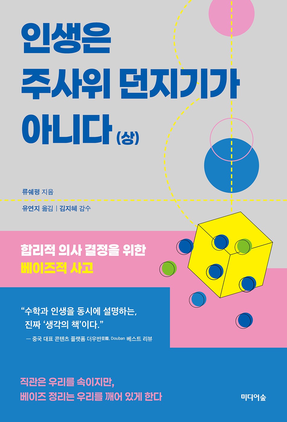 인생은 주사위 던지기가 아니다 (상)
