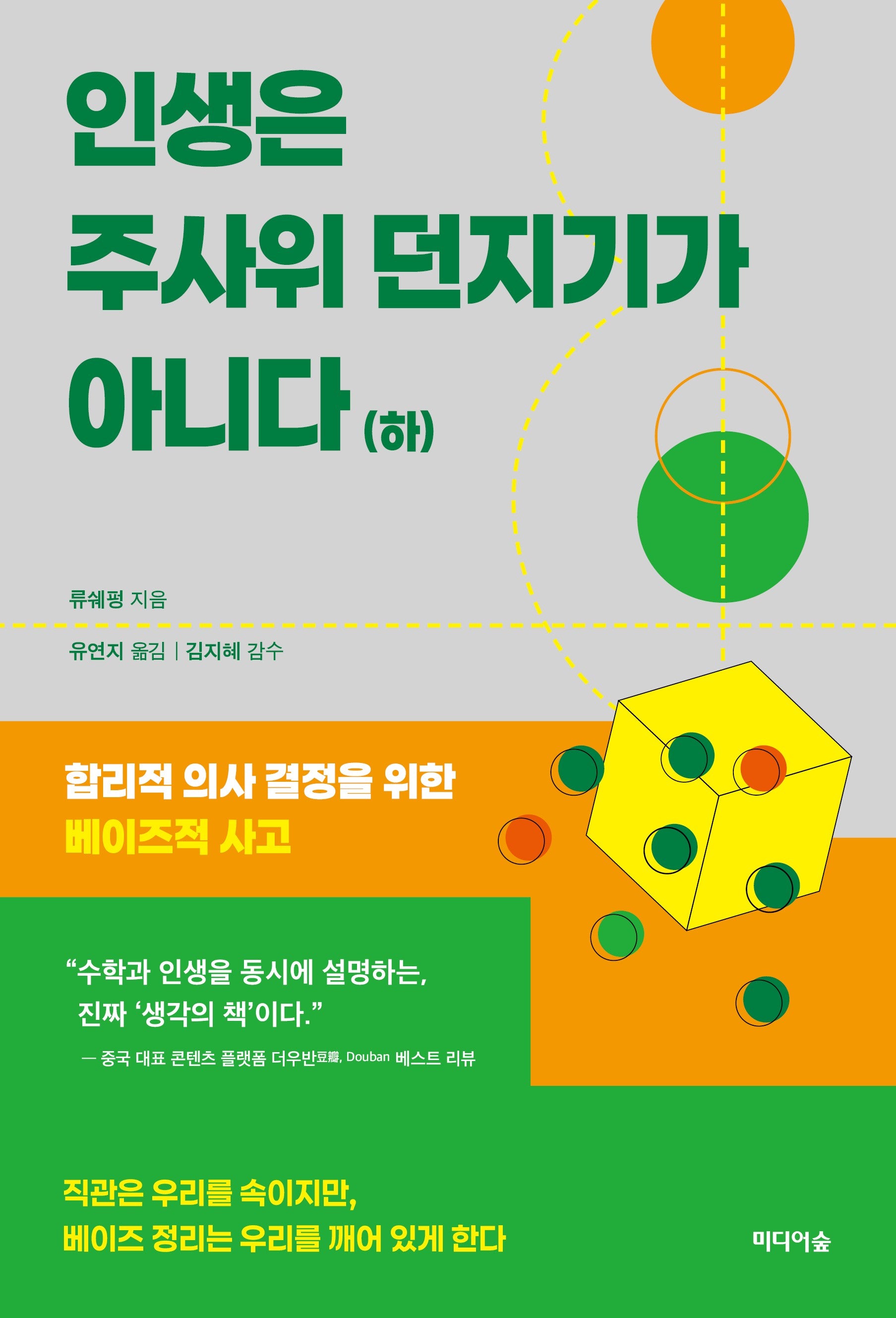 인생은 주사위 던지기가 아니다(하)