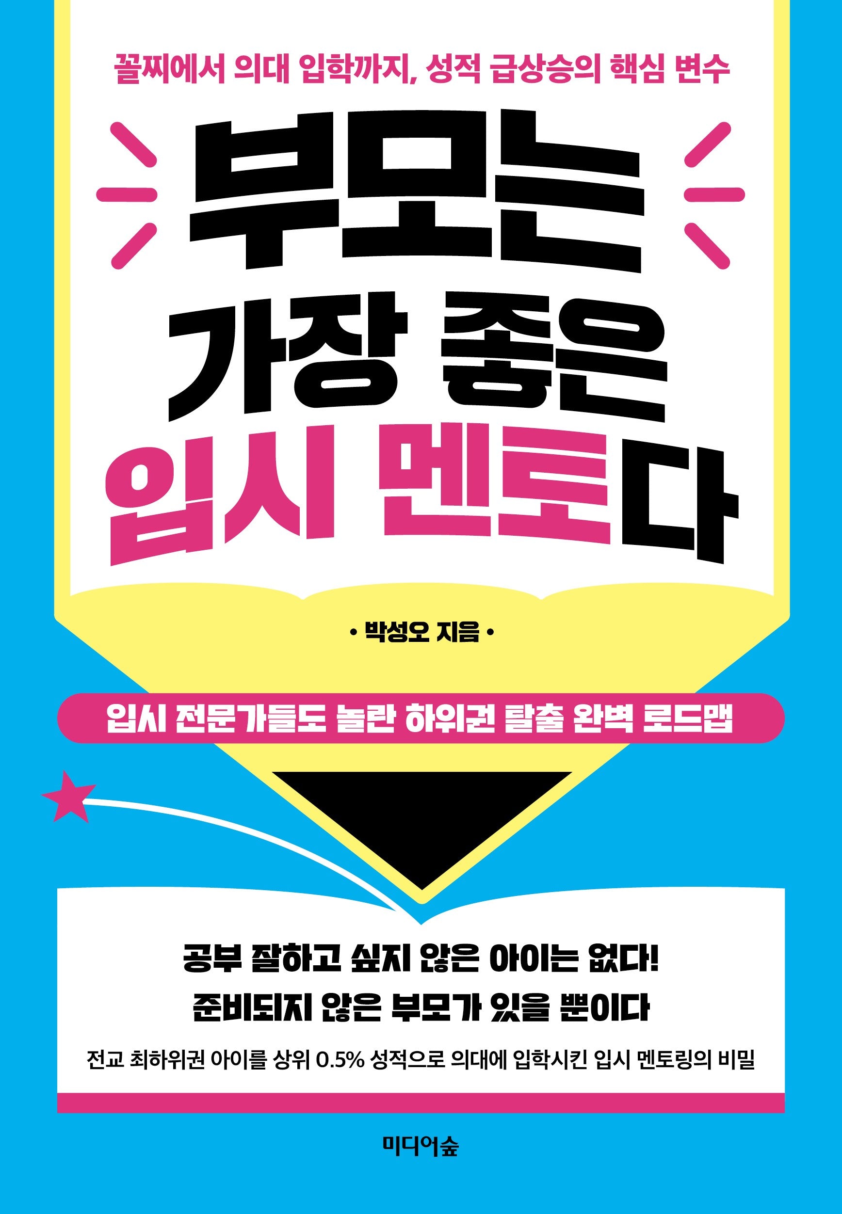 부모는 가장 좋은 입시 멘토다