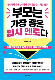 부모는 가장 좋은 입시 멘토다