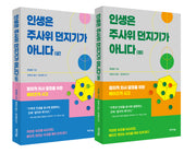인생은 주사위 던지기가 아니다 세트(전2권)