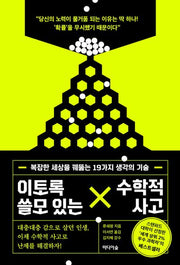 이토록 쓸모 있는 수학적 사고