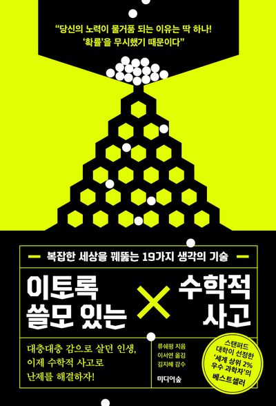 이토록 쓸모 있는 수학적 사고