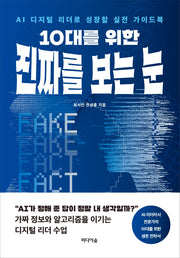 10대를 위한 진짜를 보는 눈
