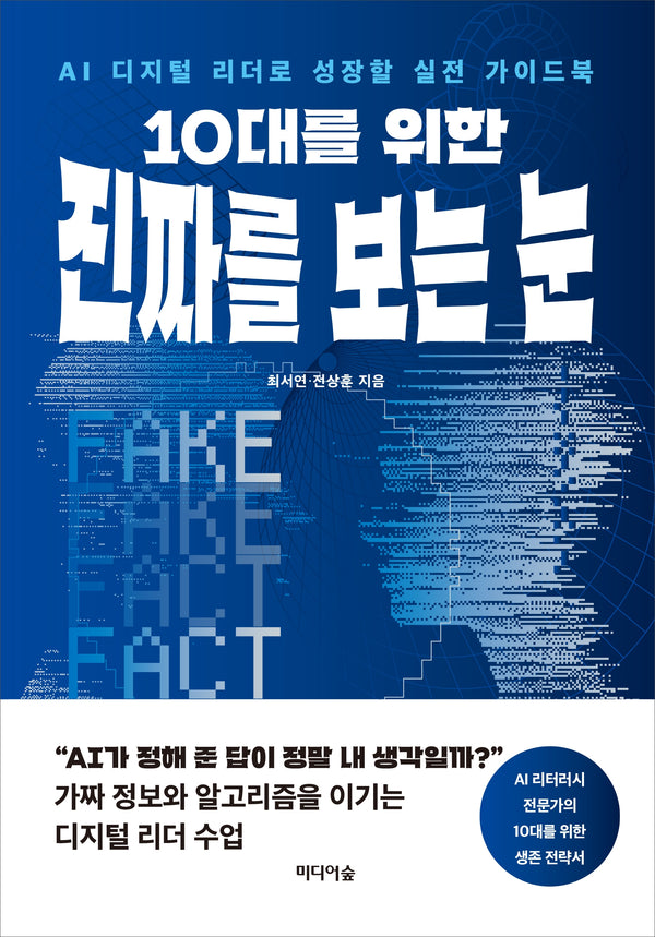 10대를 위한 진짜를 보는 눈