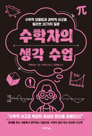 수학자의 생각 수업
