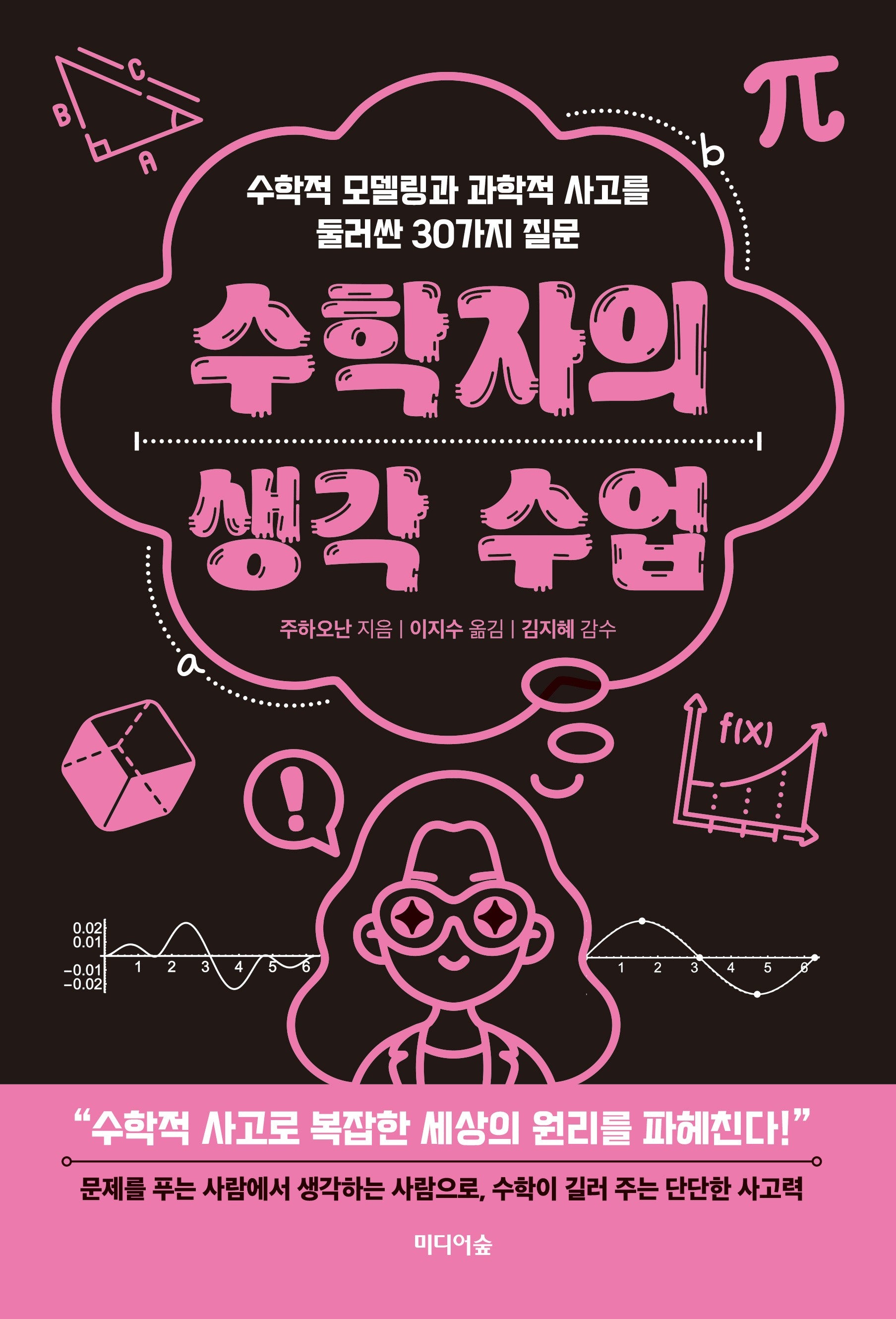 수학자의 생각 수업