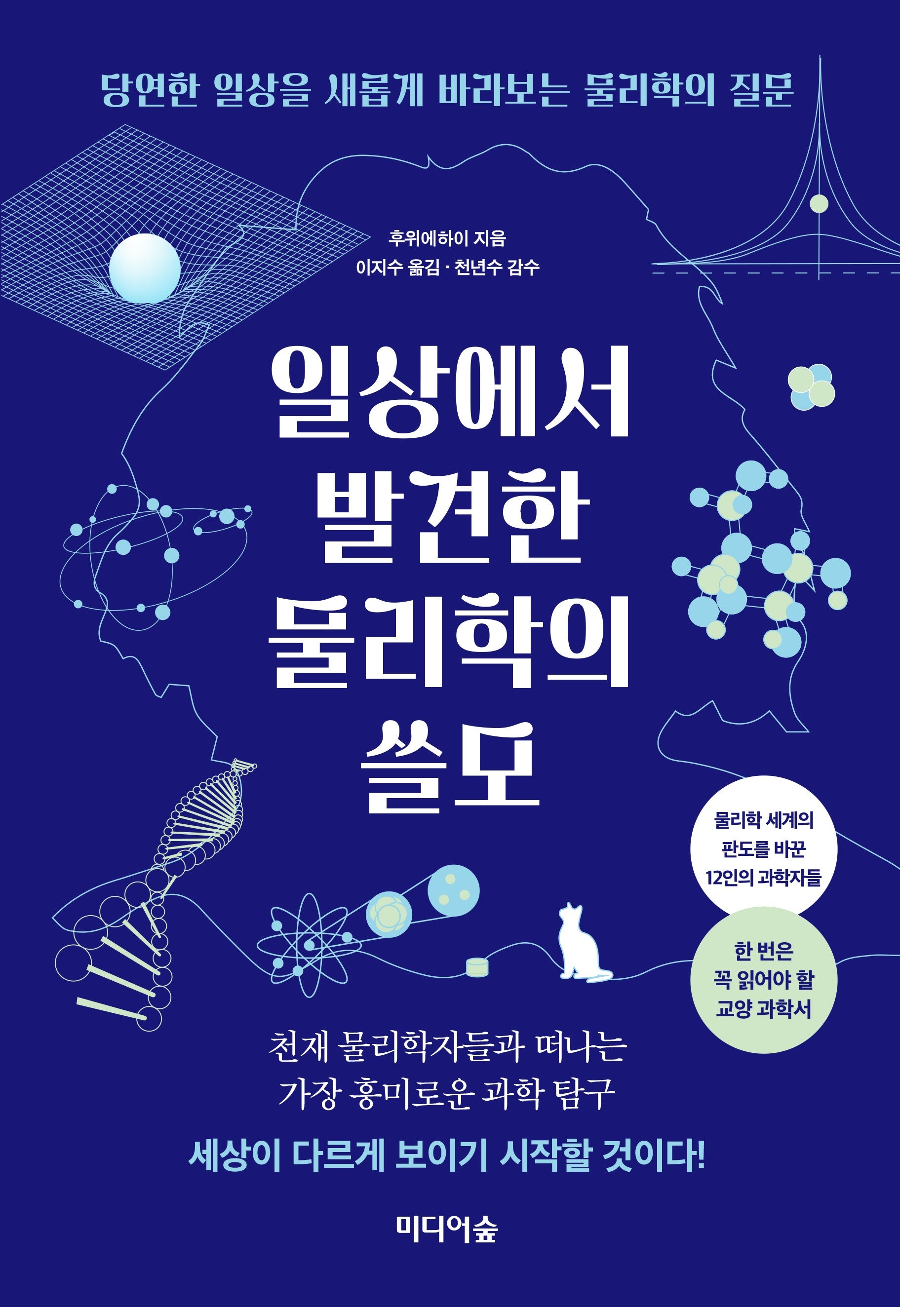 일상에서 발견한 물리학의 쓸모