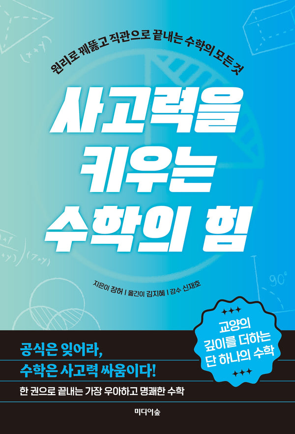 사고력을 키우는 수학의 힘