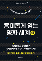 흥미롭게 읽는  양자 세계(상)