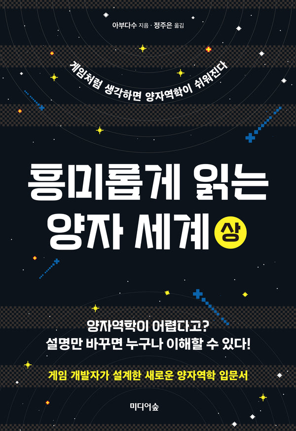 흥미롭게 읽는  양자 세계(상)