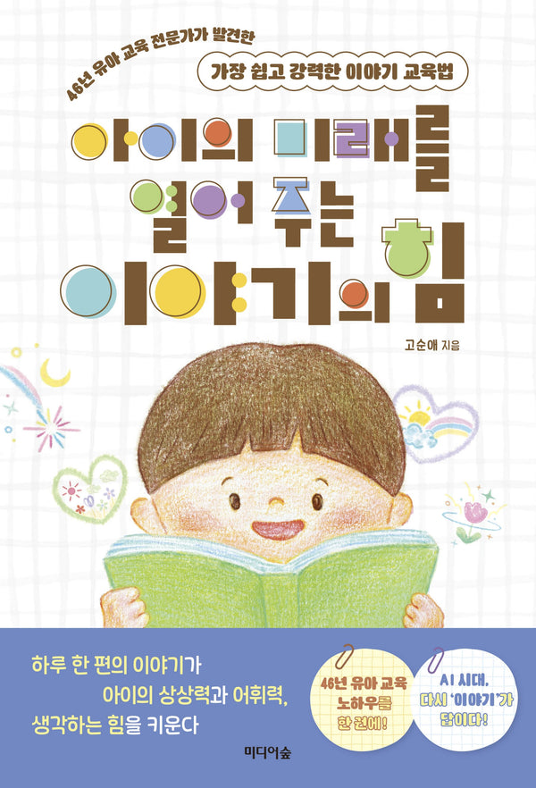 아이의 미래를  열어 주는 이야기의 힘