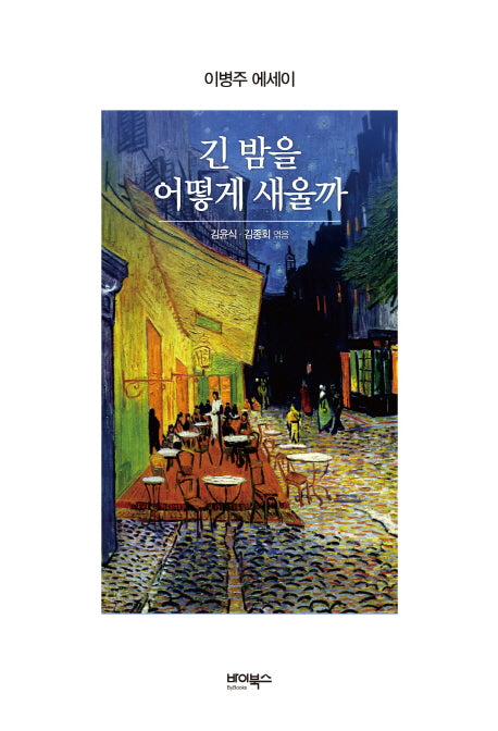 긴 밤을 어떻게 새울까