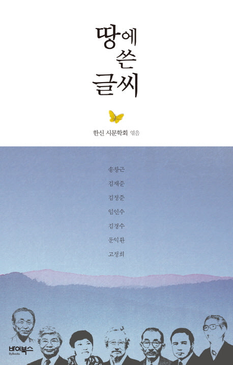 땅에 쓴 글씨(양장본 Hardcover)