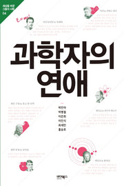 과학자의 연애(세상을 바꾼 그들의 사랑 4)