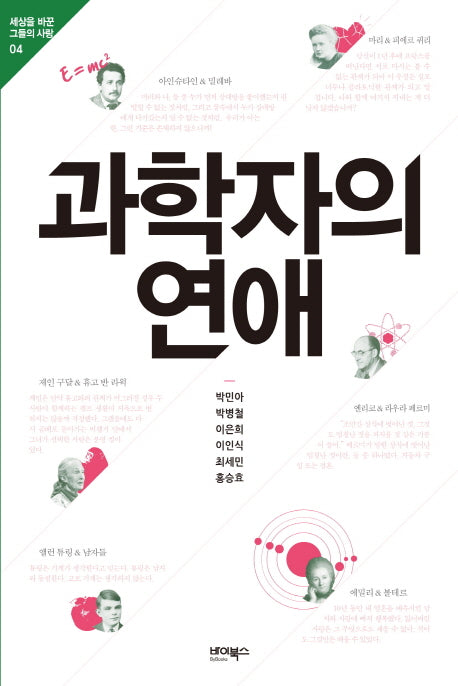 과학자의 연애(세상을 바꾼 그들의 사랑 4)