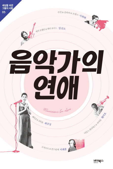 음악가의 연애(세상을 바꾼 그들의 사랑 5)
