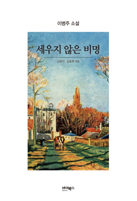 세우지 않은 비명