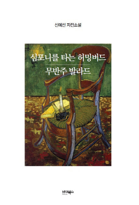 심포니를 타는 허밍버드 / 무반주 발라드