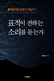 표적이 전하는 소리를 듣는가(출애굽기와 손잡고 거닐기 1)