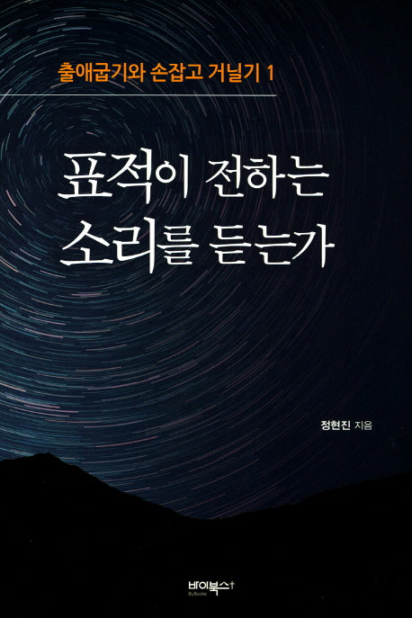 표적이 전하는 소리를 듣는가(출애굽기와 손잡고 거닐기 1)